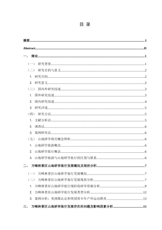 25年CH旅游管理与服务教育 万峰林景区山地研学旅行发展现状与存在问题研究W(终)-约26098字符.docx