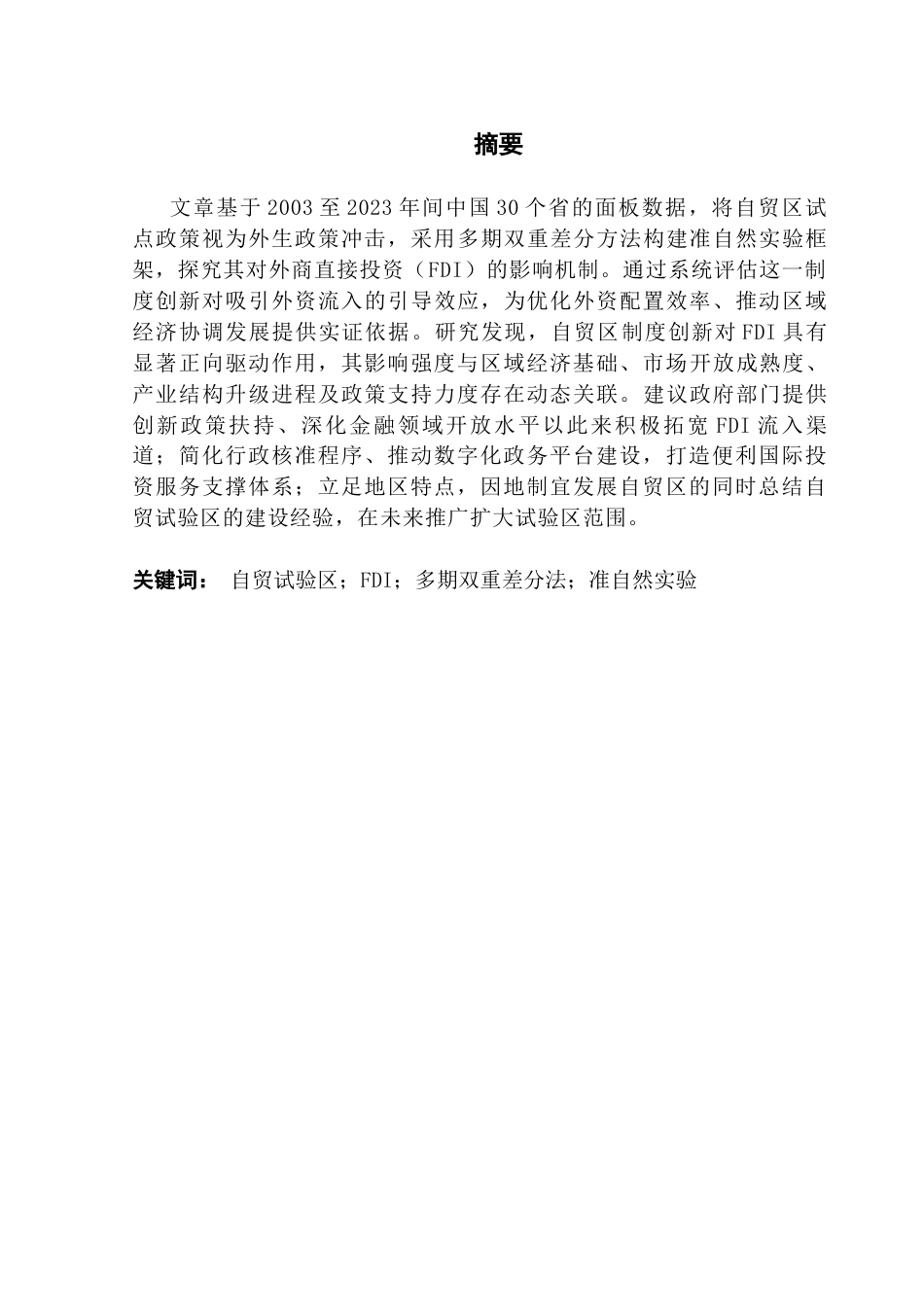 25年CH国际经济与贸易 自贸试验区对FDI流入的影响分析——基于准自然实验的证据终稿-约11692字符.docx_第2页
