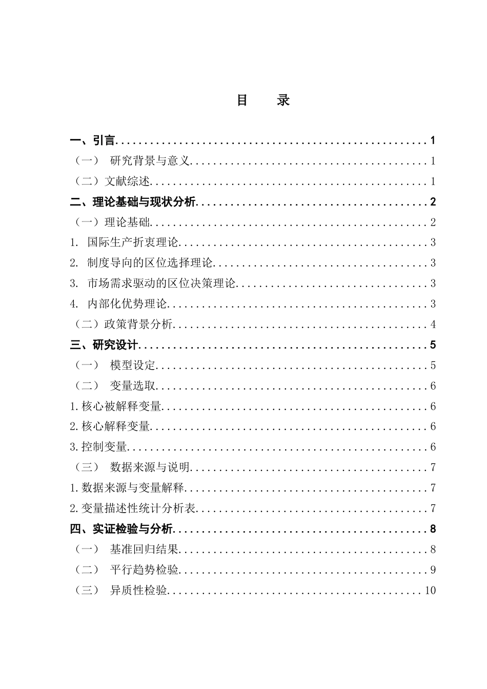 25年CH国际经济与贸易 自贸试验区对FDI流入的影响分析——基于准自然实验的证据终稿-约11692字符.docx_第4页