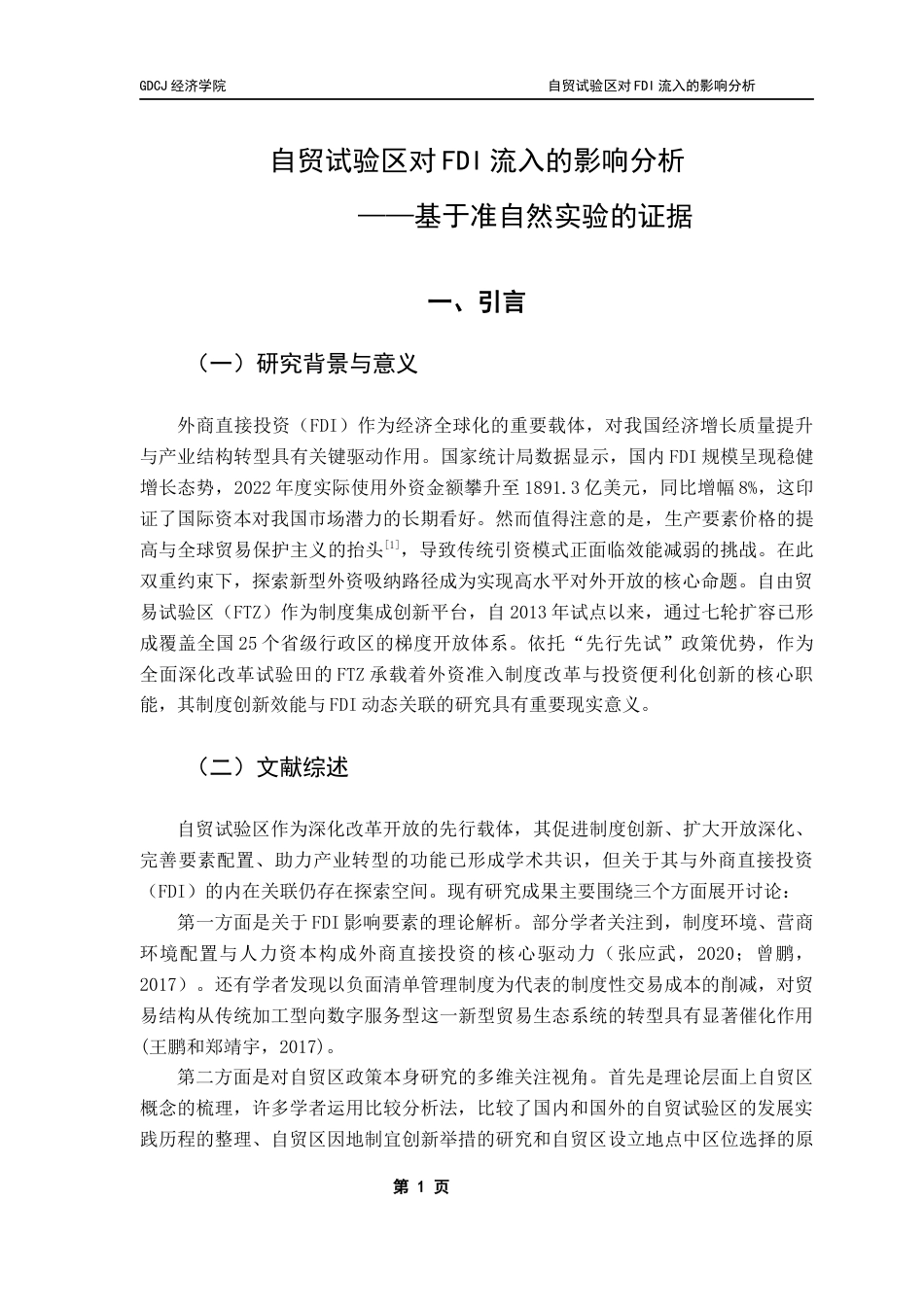 25年CH国际经济与贸易 自贸试验区对FDI流入的影响分析——基于准自然实验的证据终稿-约11692字符.docx_第6页