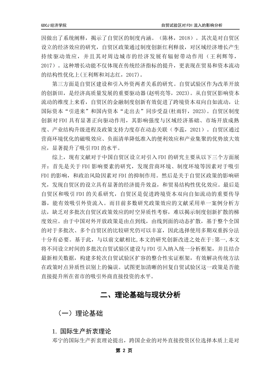 25年CH国际经济与贸易 自贸试验区对FDI流入的影响分析——基于准自然实验的证据终稿-约11692字符.docx_第7页