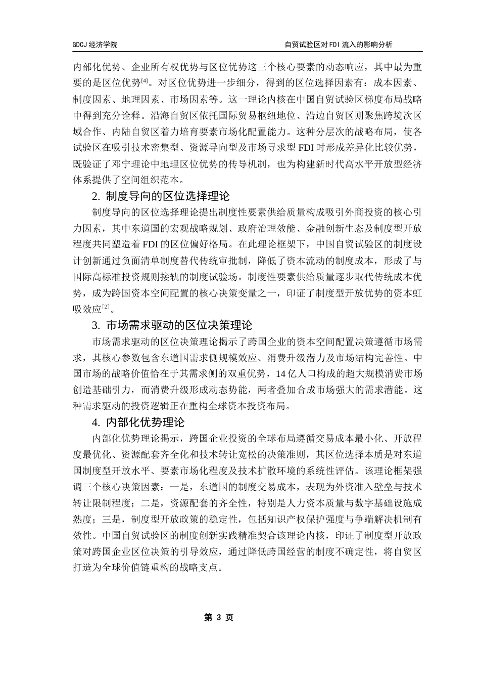 25年CH国际经济与贸易 自贸试验区对FDI流入的影响分析——基于准自然实验的证据终稿-约11692字符.docx_第8页