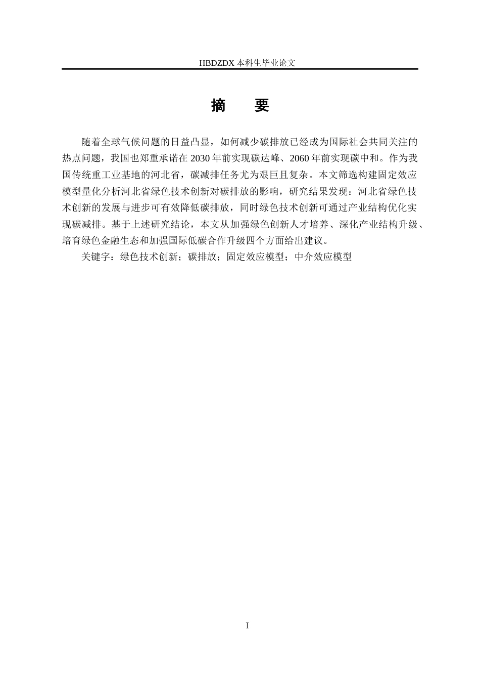 25年CH经济学 河北省绿色技术创新的碳减排效应研究-约17286字符终版.docx_第3页