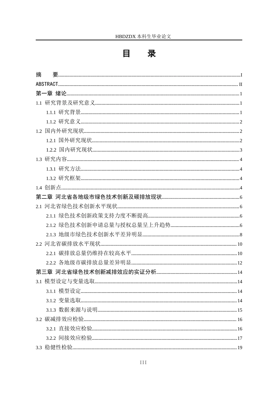 25年CH经济学 河北省绿色技术创新的碳减排效应研究-约17286字符终版.docx_第5页