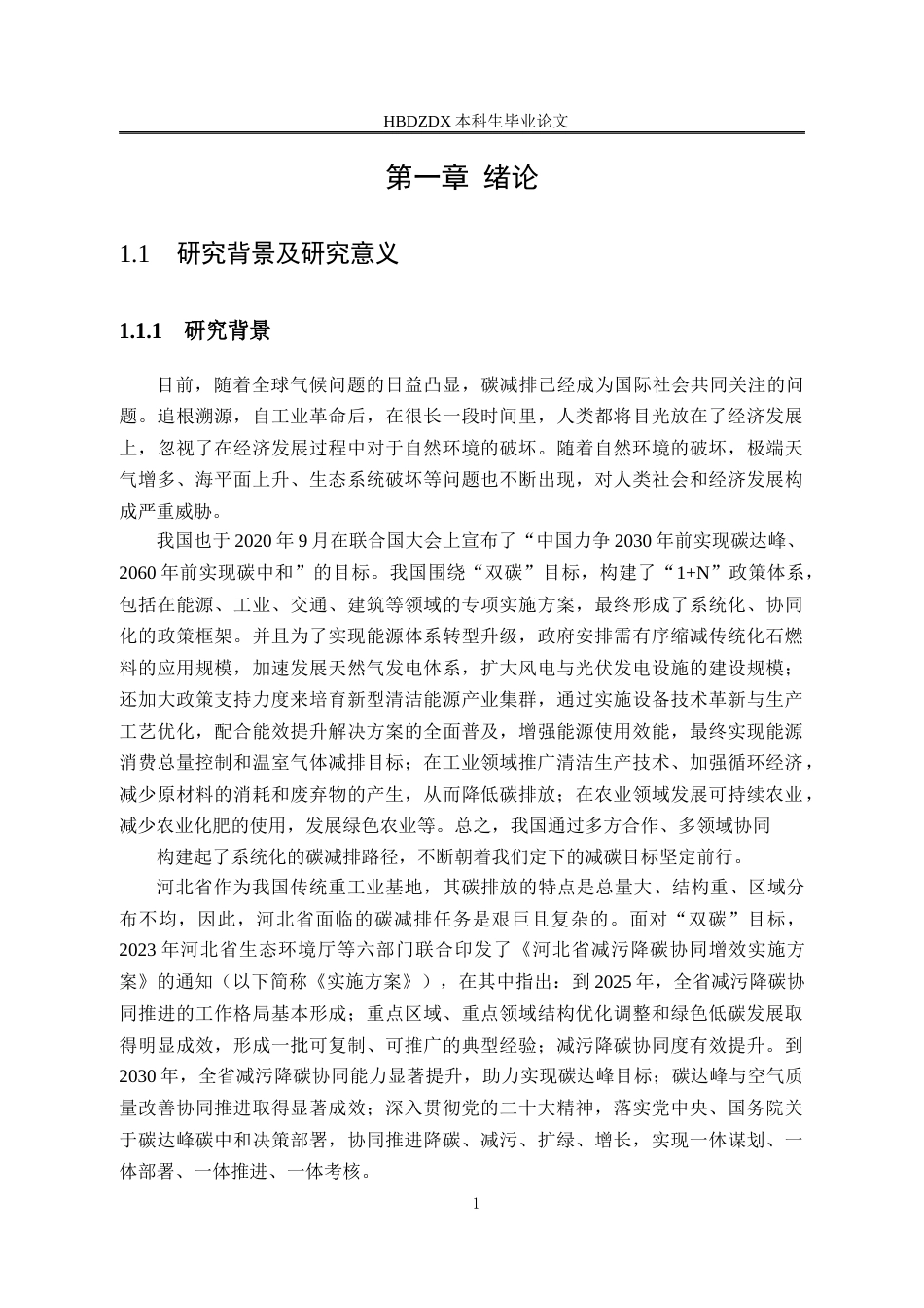 25年CH经济学 河北省绿色技术创新的碳减排效应研究-约17286字符终版.docx_第7页