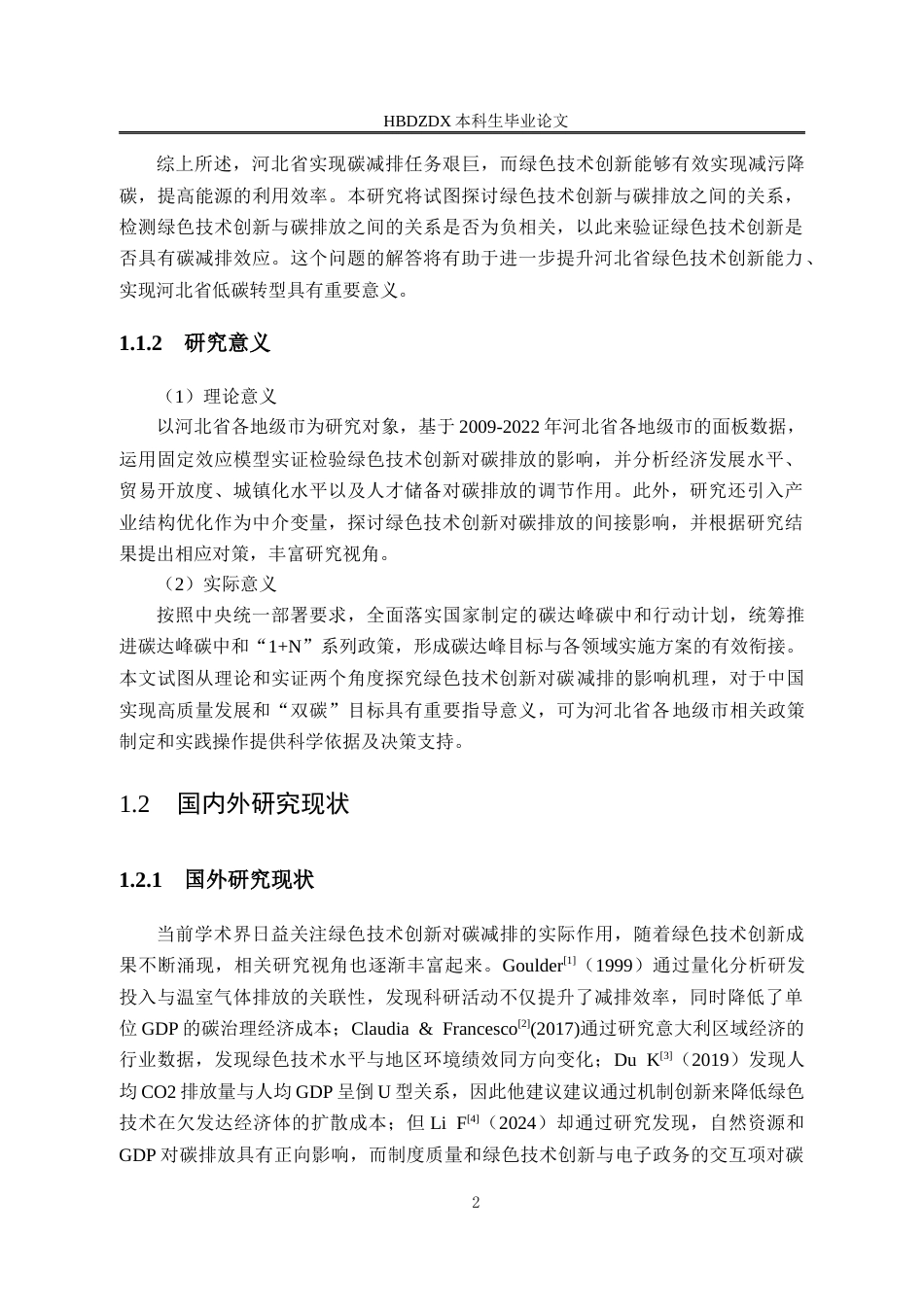 25年CH经济学 河北省绿色技术创新的碳减排效应研究-约17286字符终版.docx_第8页