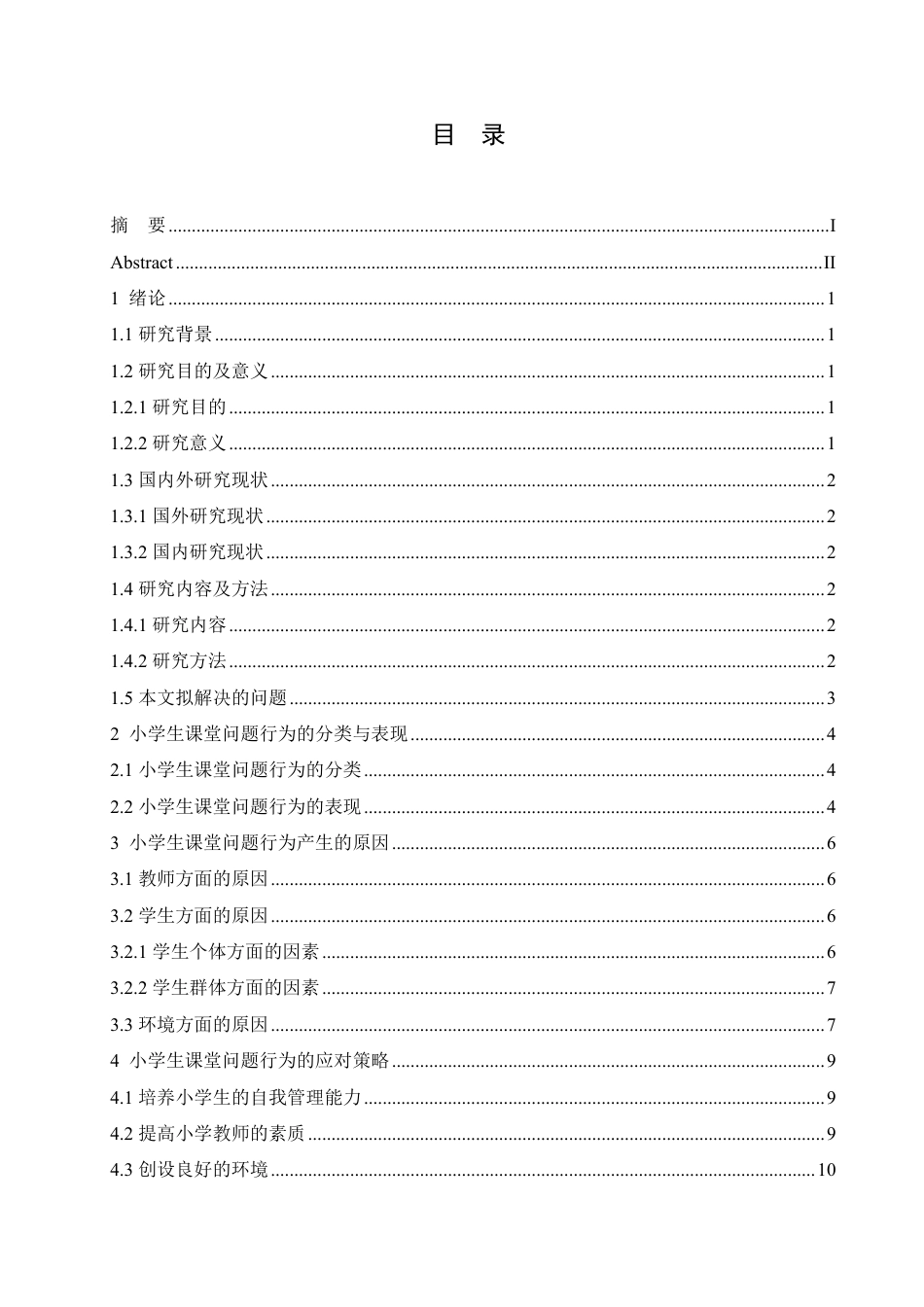 25年CH 浅谈小学生课堂问题行为及应对策略-成教.pdf_第5页