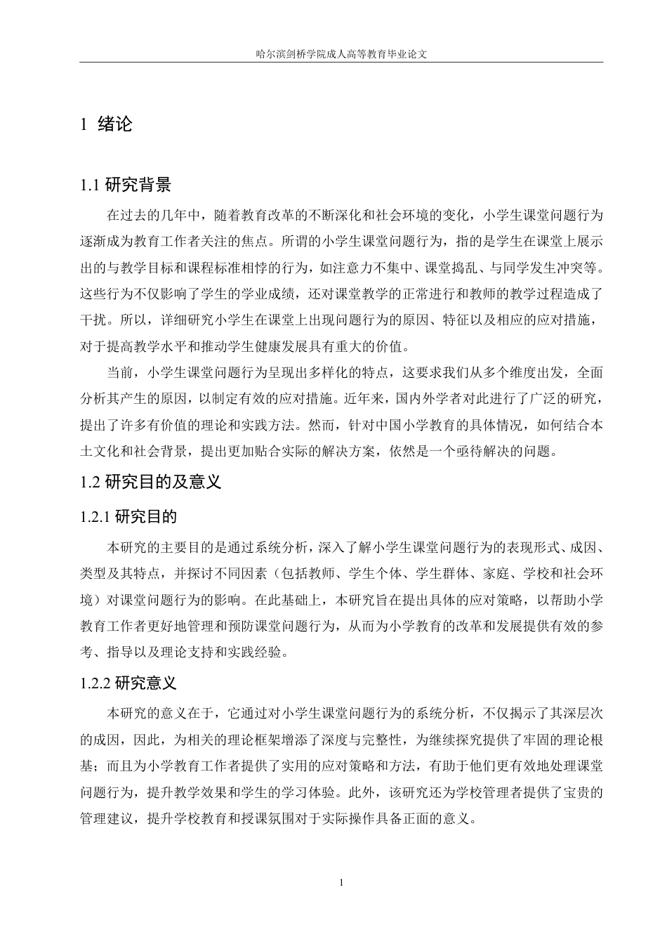 25年CH 浅谈小学生课堂问题行为及应对策略-成教.pdf_第7页