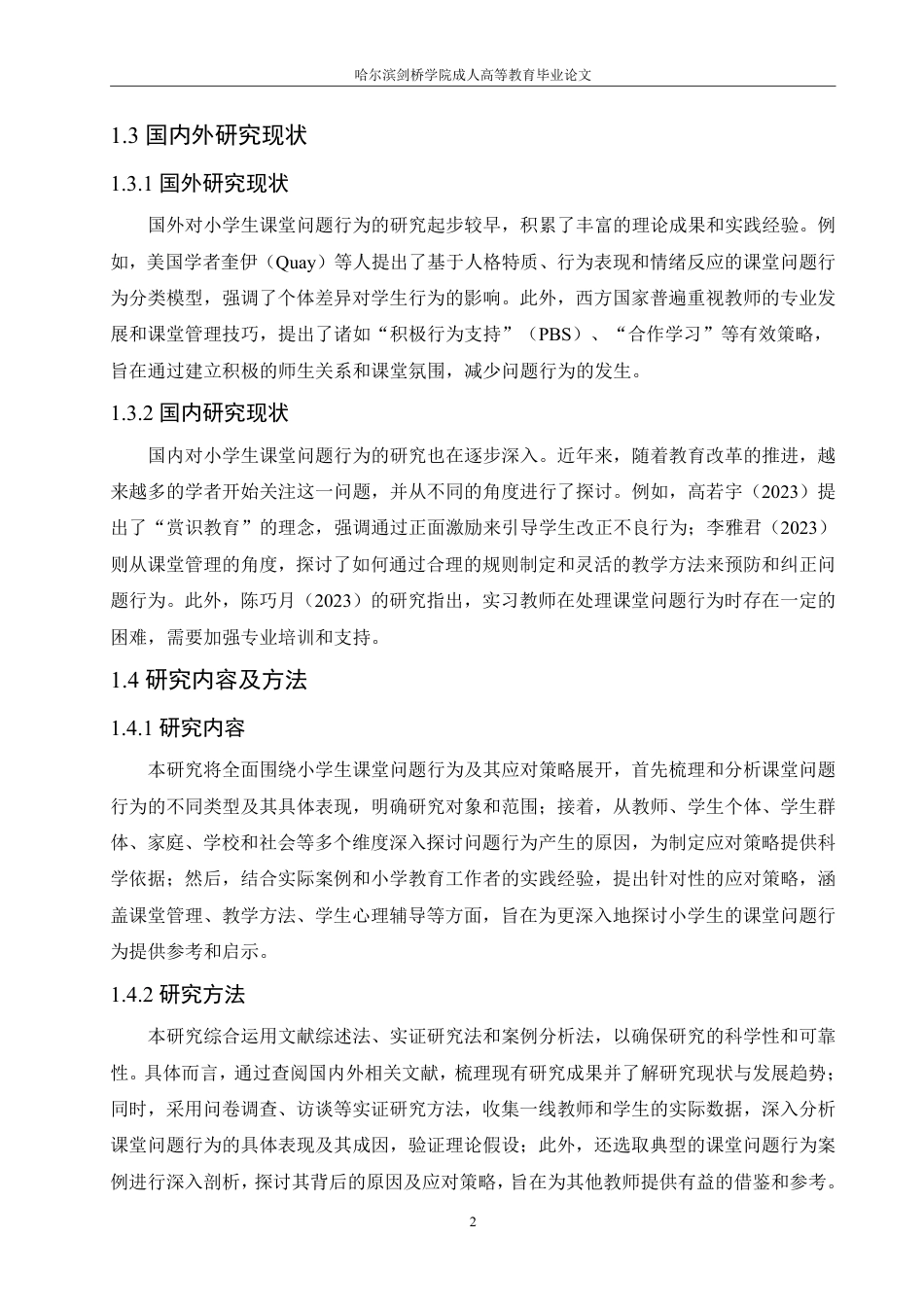 25年CH 浅谈小学生课堂问题行为及应对策略-成教.pdf_第8页