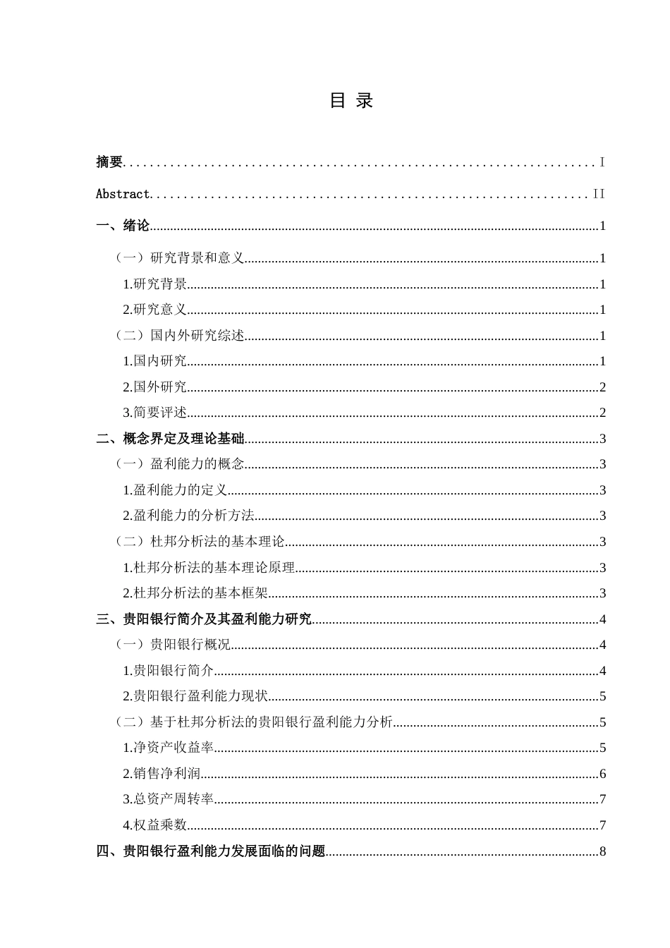 25年CH财务管理 基于杜邦分析法下的贵阳银行盈利能力研究-约16743字符.doc_第1页