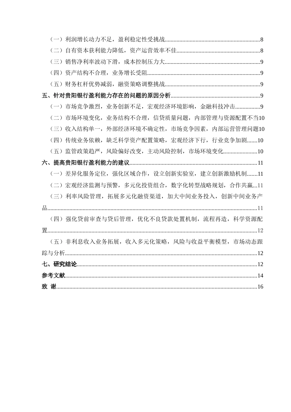 25年CH财务管理 基于杜邦分析法下的贵阳银行盈利能力研究-约16743字符.doc_第2页
