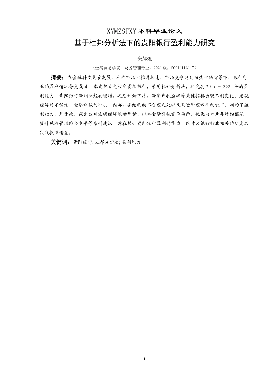 25年CH财务管理 基于杜邦分析法下的贵阳银行盈利能力研究-约16743字符.doc_第3页