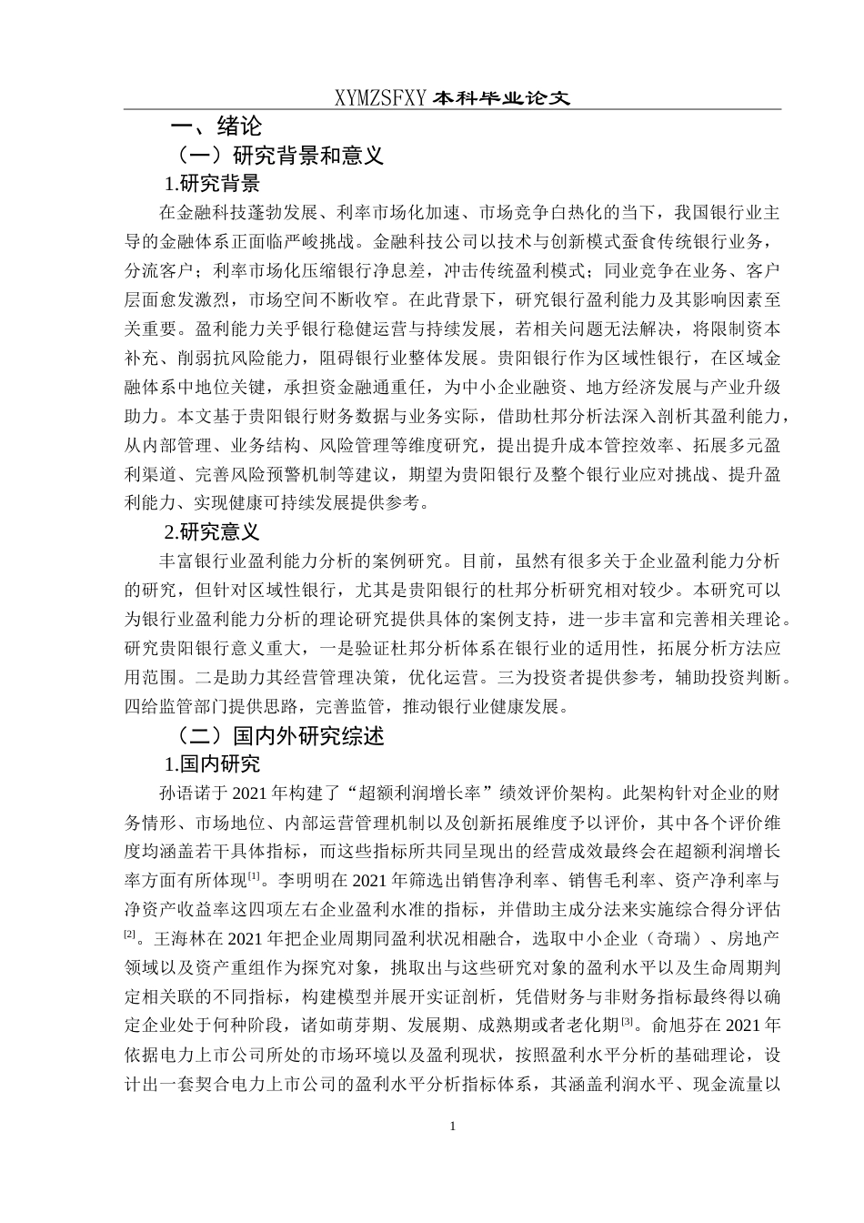 25年CH财务管理 基于杜邦分析法下的贵阳银行盈利能力研究-约16743字符.doc_第5页