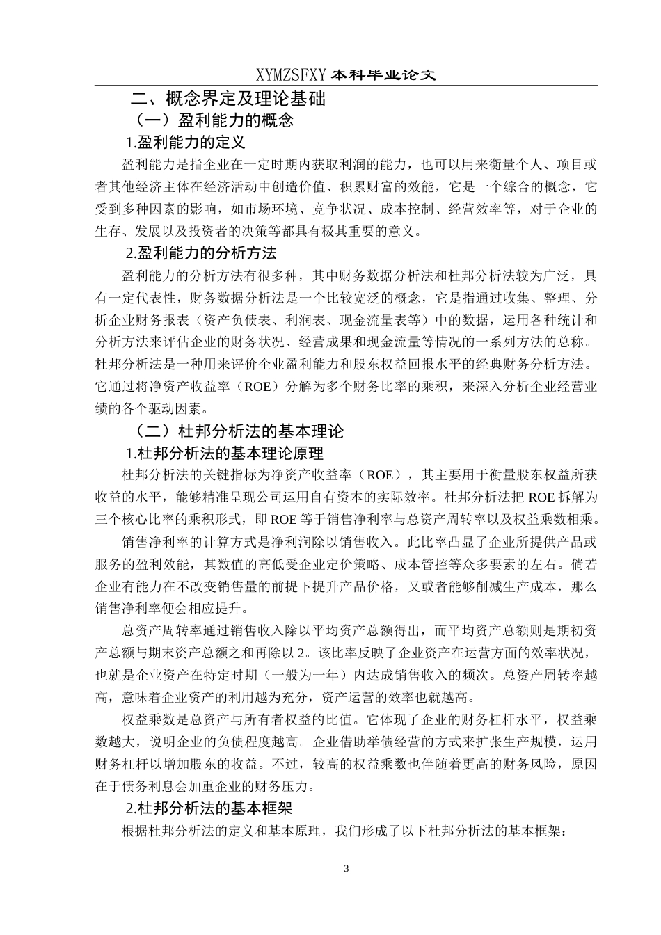 25年CH财务管理 基于杜邦分析法下的贵阳银行盈利能力研究-约16743字符.doc_第7页
