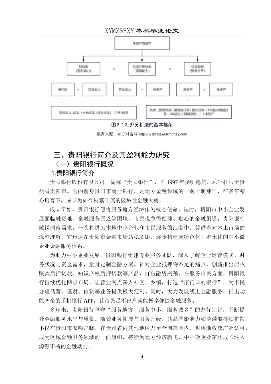 25年CH财务管理 基于杜邦分析法下的贵阳银行盈利能力研究-约16743字符.doc_第8页