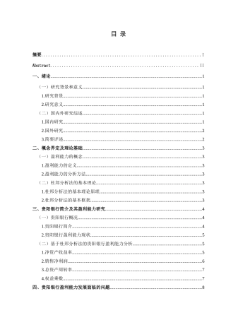 25年CH财务管理 基于杜邦分析法下的贵阳银行盈利能力研究-约16743字符.doc