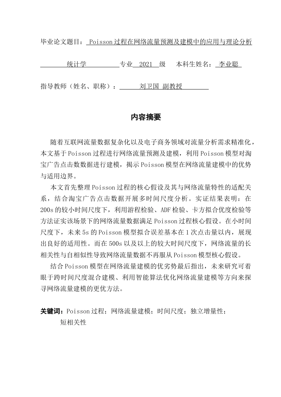 25年CH统计学 关键词：过程；网络流量建模；时间尺度；独立增量性；终稿-约13281字符.docx_第1页