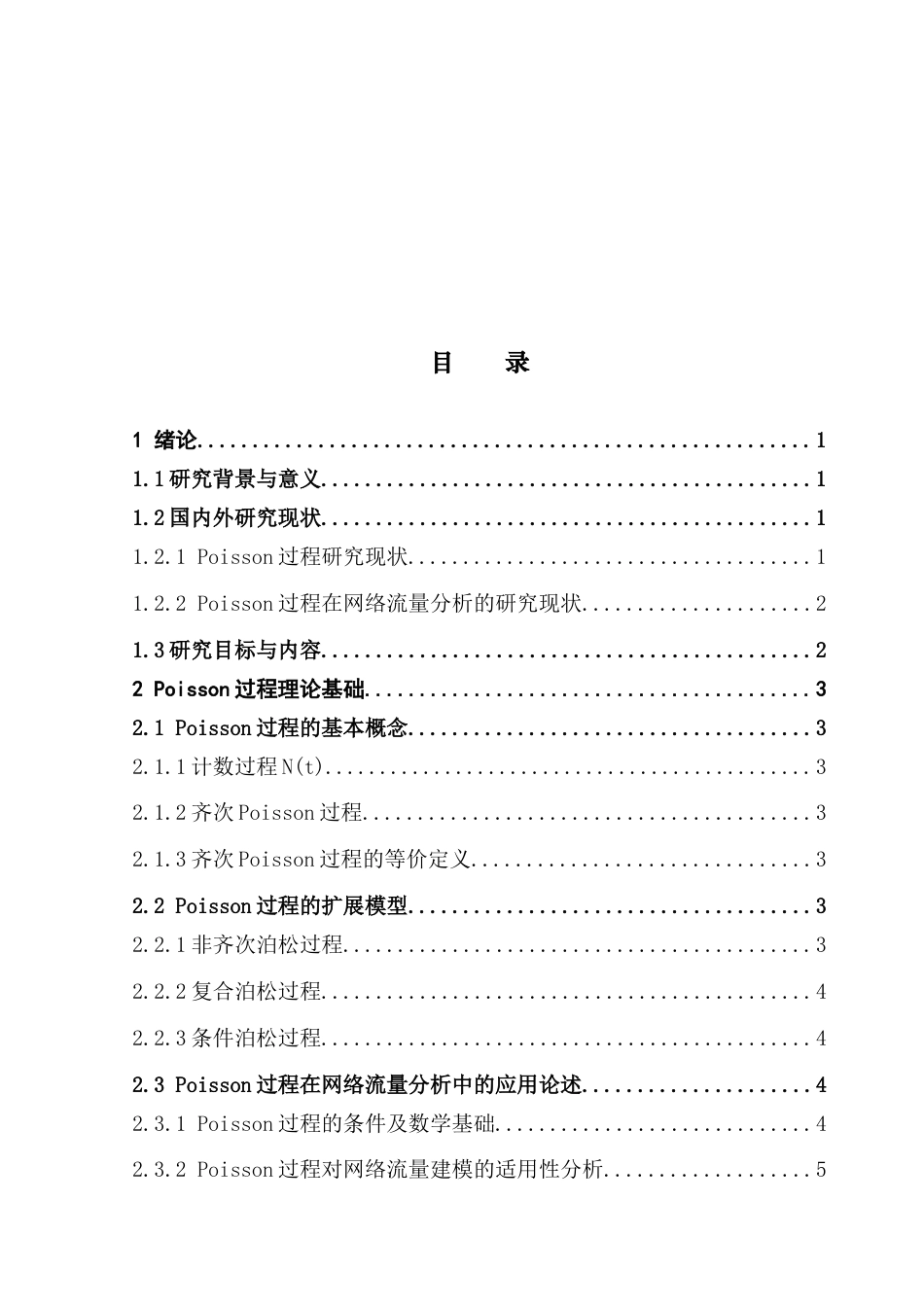 25年CH统计学 关键词：过程；网络流量建模；时间尺度；独立增量性；终稿-约13281字符.docx_第3页