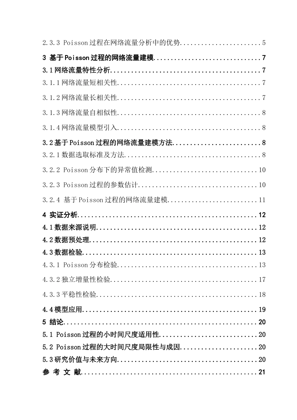 25年CH统计学 关键词：过程；网络流量建模；时间尺度；独立增量性；终稿-约13281字符.docx_第4页