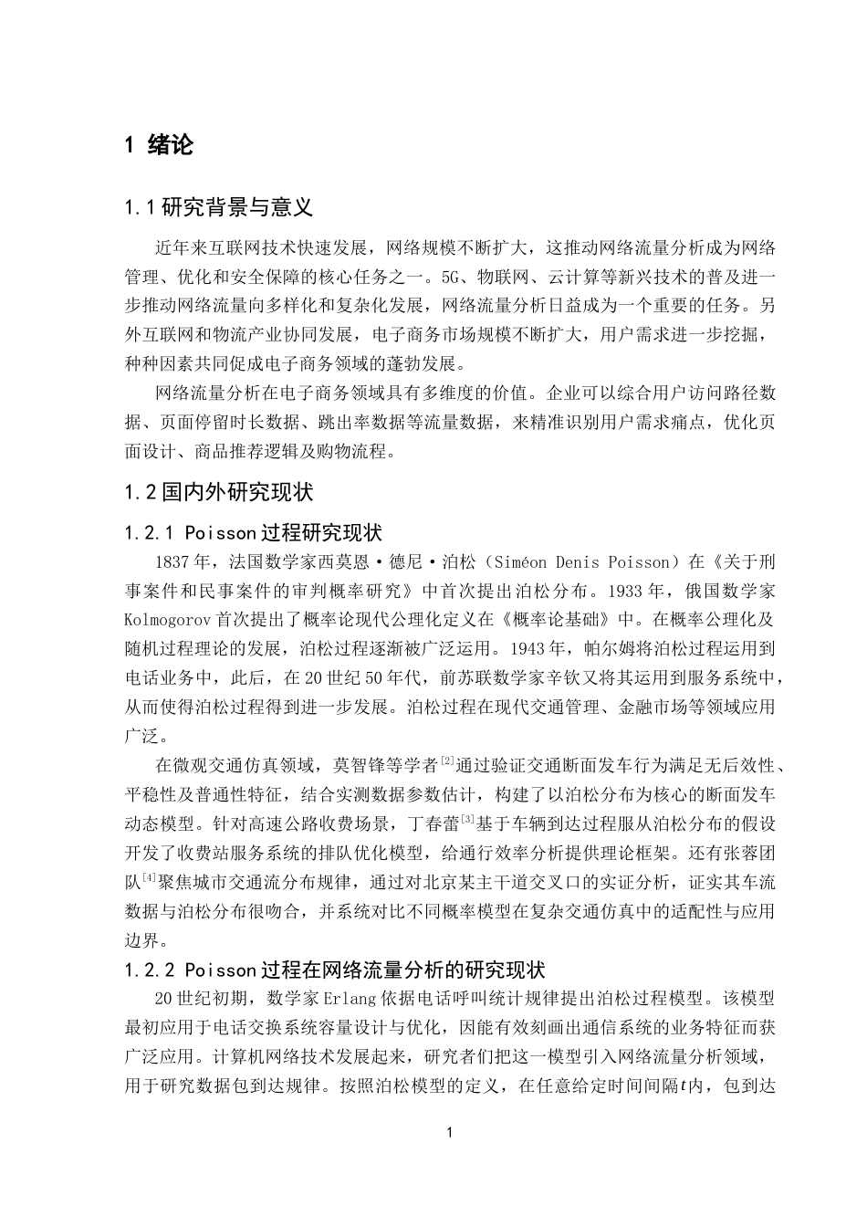 25年CH统计学 关键词：过程；网络流量建模；时间尺度；独立增量性；终稿-约13281字符.docx_第6页