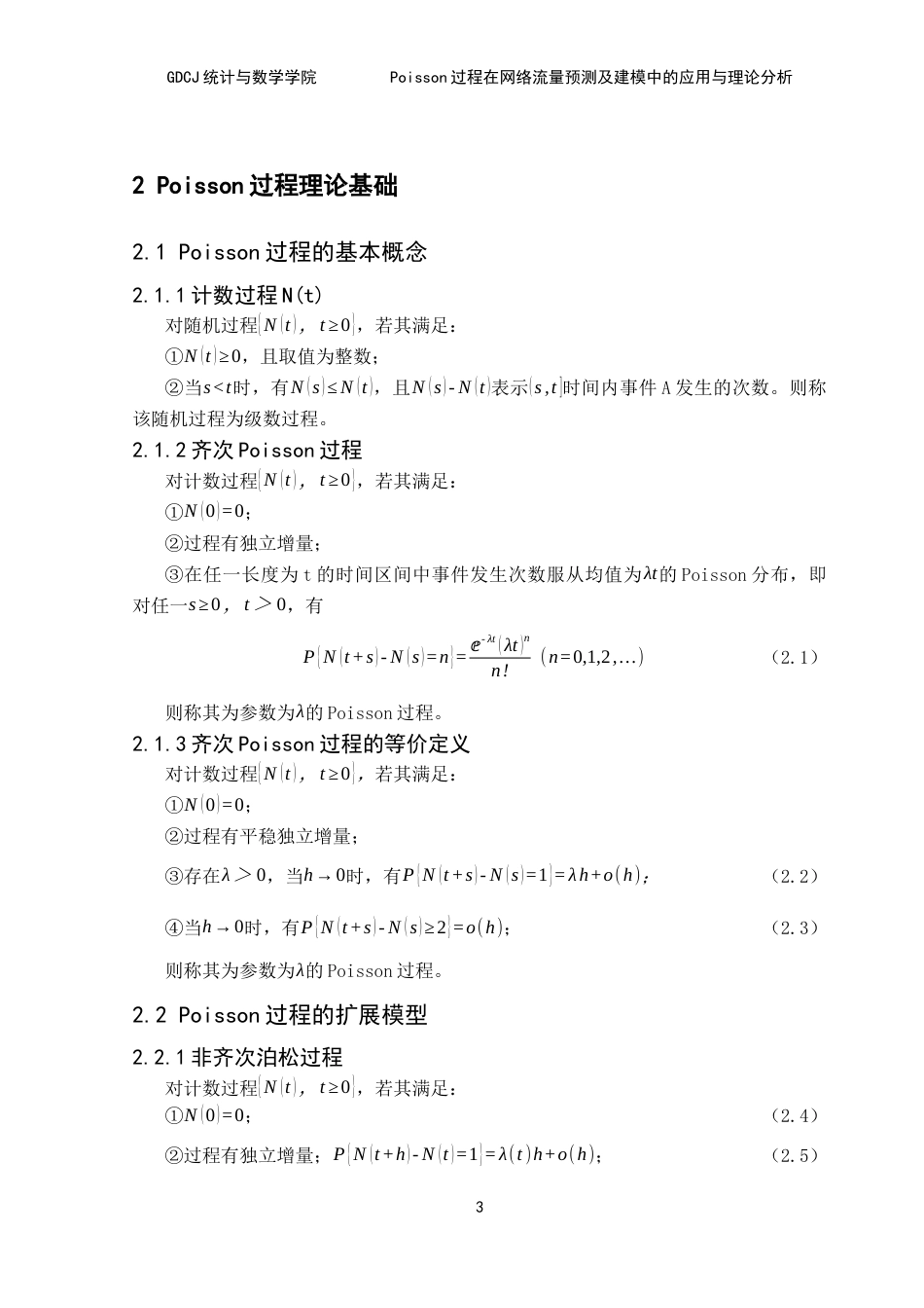 25年CH统计学 关键词：过程；网络流量建模；时间尺度；独立增量性；终稿-约13281字符.docx_第8页
