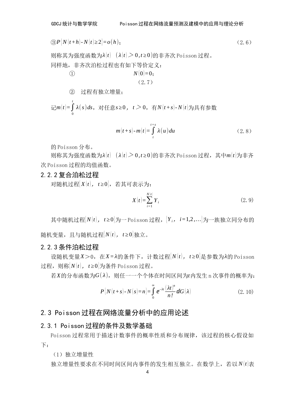 25年CH统计学 关键词：过程；网络流量建模；时间尺度；独立增量性；终稿-约13281字符.docx_第9页