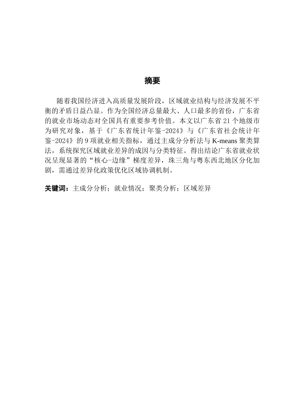 25年CH经济统计学 基于主成分分析与聚类算法的广东省就业情况研究终稿-约9990字符.docx_第2页