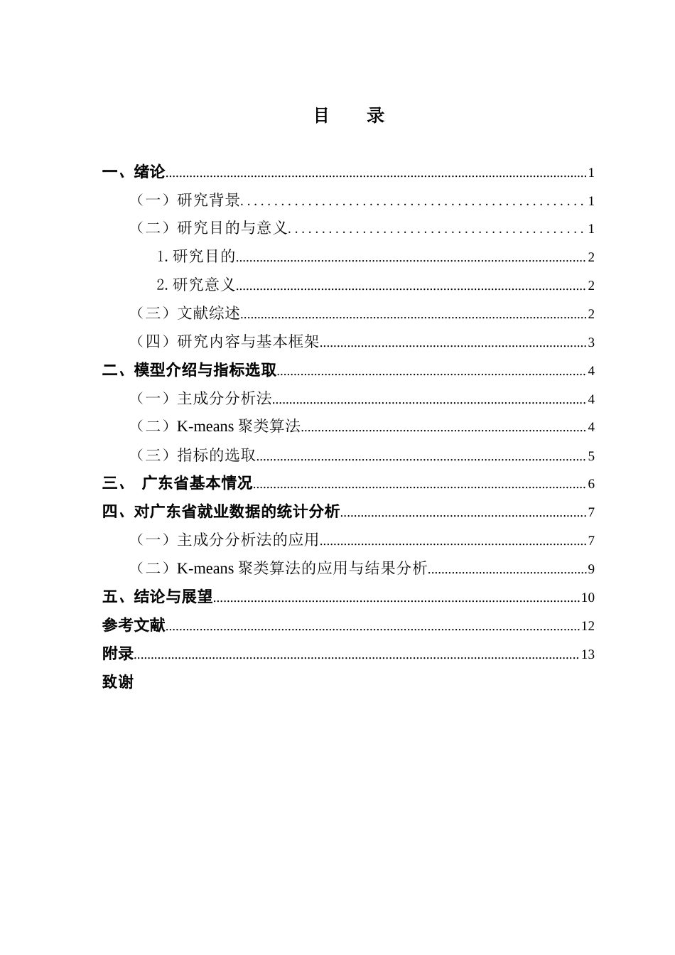 25年CH经济统计学 基于主成分分析与聚类算法的广东省就业情况研究终稿-约9990字符.docx_第4页