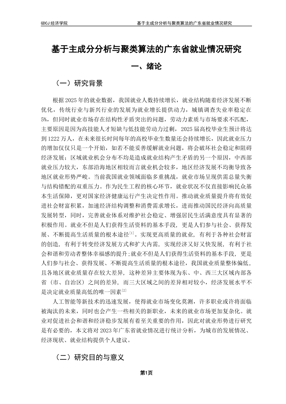 25年CH经济统计学 基于主成分分析与聚类算法的广东省就业情况研究终稿-约9990字符.docx_第5页