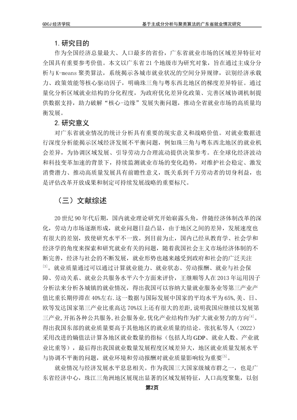 25年CH经济统计学 基于主成分分析与聚类算法的广东省就业情况研究终稿-约9990字符.docx_第6页