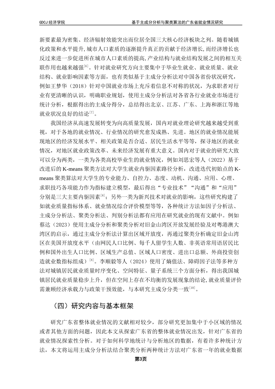 25年CH经济统计学 基于主成分分析与聚类算法的广东省就业情况研究终稿-约9990字符.docx_第7页
