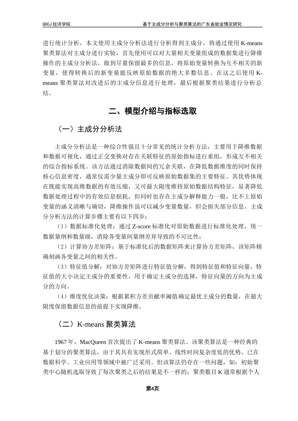 25年CH经济统计学 基于主成分分析与聚类算法的广东省就业情况研究终稿-约9990字符.docx_第8页