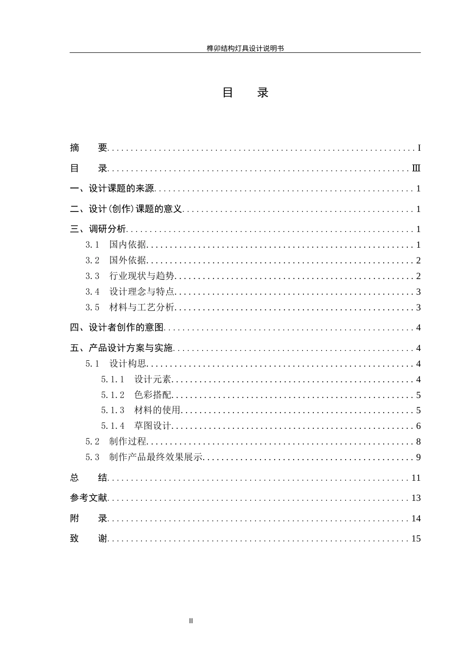 25年CH产品设计 榫卯结构灯具设计终版-约10843字符.docx_第3页