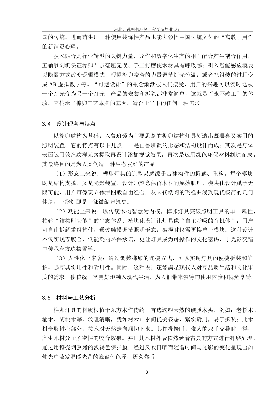 25年CH产品设计 榫卯结构灯具设计终版-约10843字符.docx_第6页