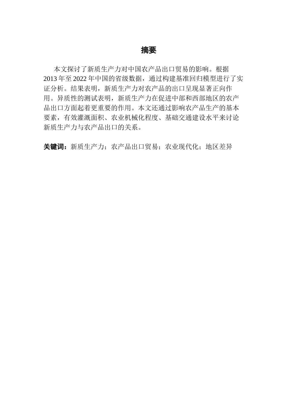 25年CH国际经济与贸易 新质生产力对中国农产品出口贸易的影响探究终稿-约17526字符.docx_第2页