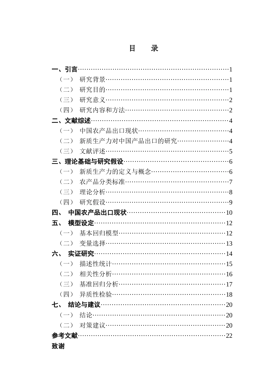 25年CH国际经济与贸易 新质生产力对中国农产品出口贸易的影响探究终稿-约17526字符.docx_第4页