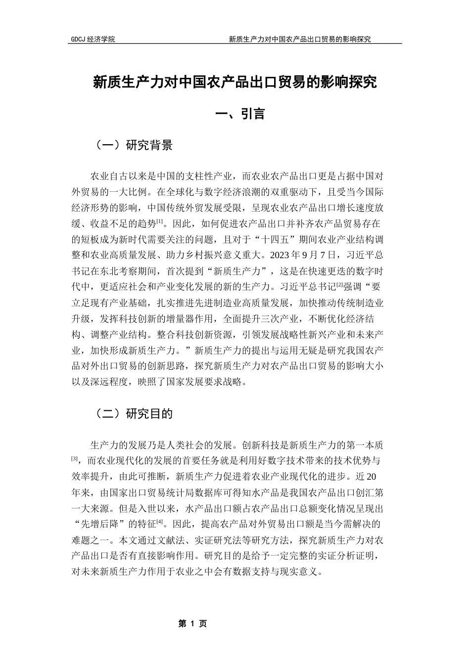 25年CH国际经济与贸易 新质生产力对中国农产品出口贸易的影响探究终稿-约17526字符.docx_第5页