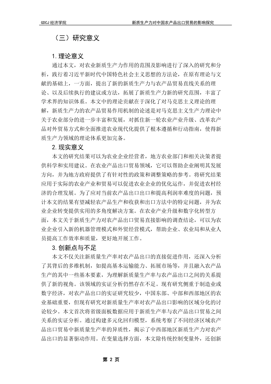 25年CH国际经济与贸易 新质生产力对中国农产品出口贸易的影响探究终稿-约17526字符.docx_第6页