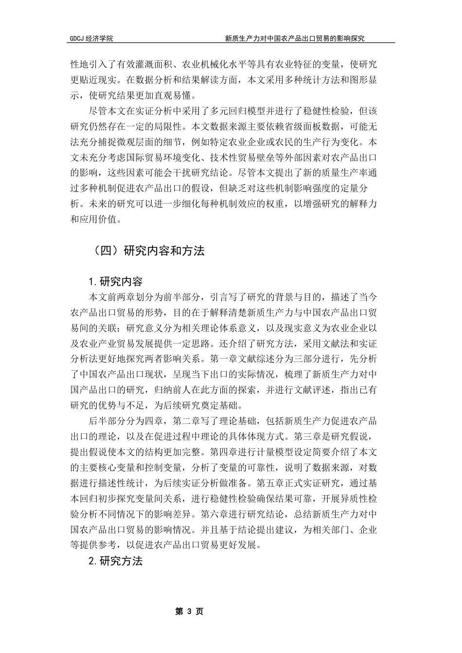 25年CH国际经济与贸易 新质生产力对中国农产品出口贸易的影响探究终稿-约17526字符.docx_第7页