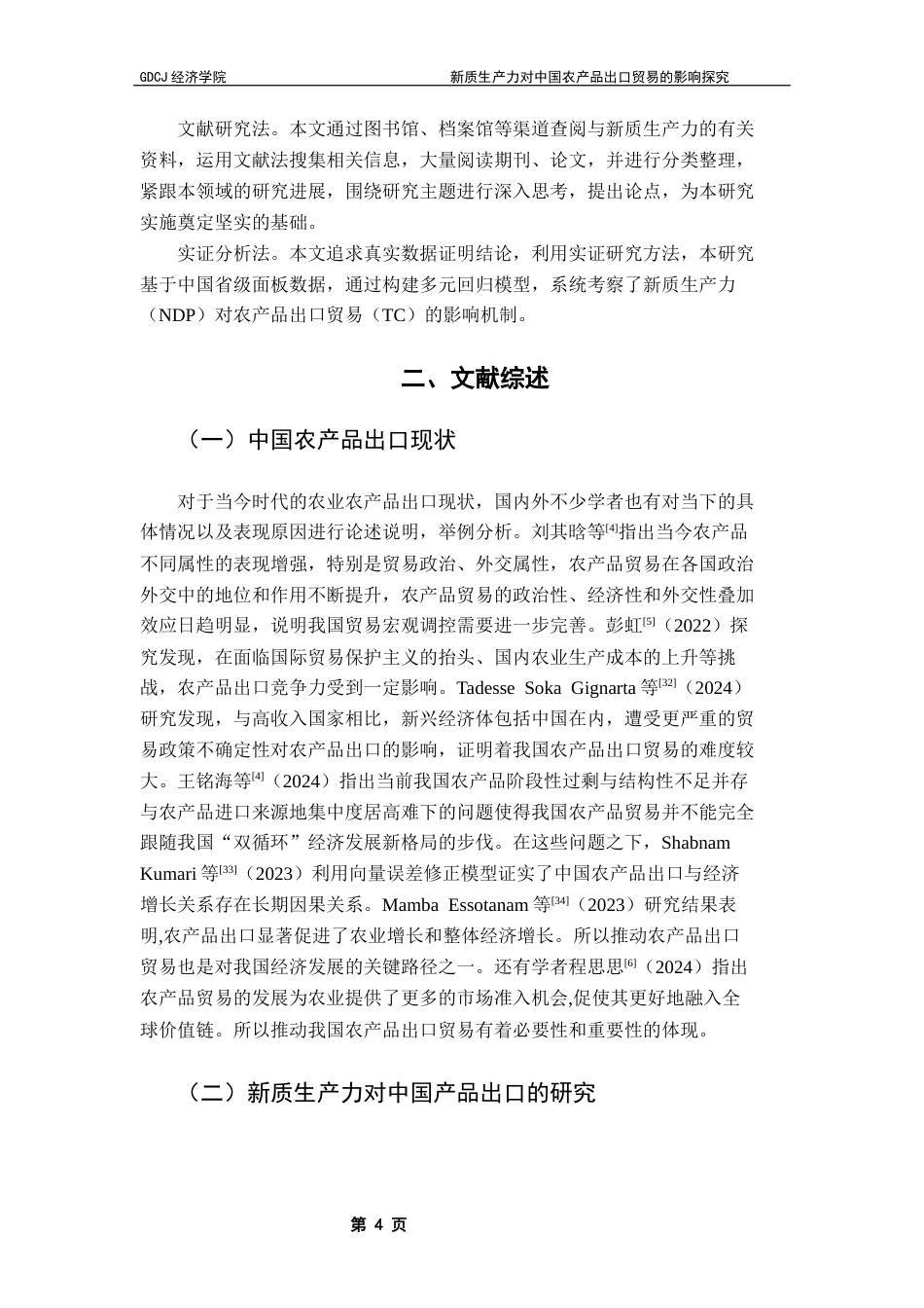 25年CH国际经济与贸易 新质生产力对中国农产品出口贸易的影响探究终稿-约17526字符.docx_第8页