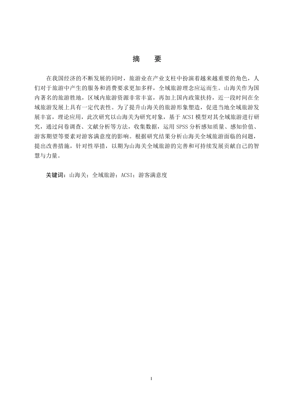 25年CH市场营销 基于ACSI模型的山海关全域旅游游客满意度研究终稿-约13722字符.docx_第1页