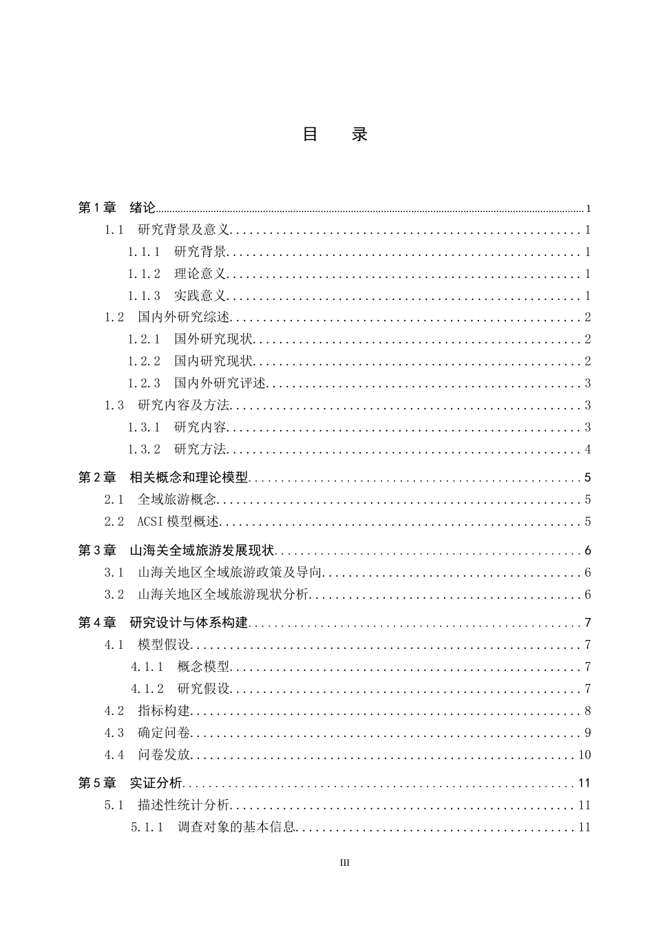 25年CH市场营销 基于ACSI模型的山海关全域旅游游客满意度研究终稿-约13722字符.docx_第3页