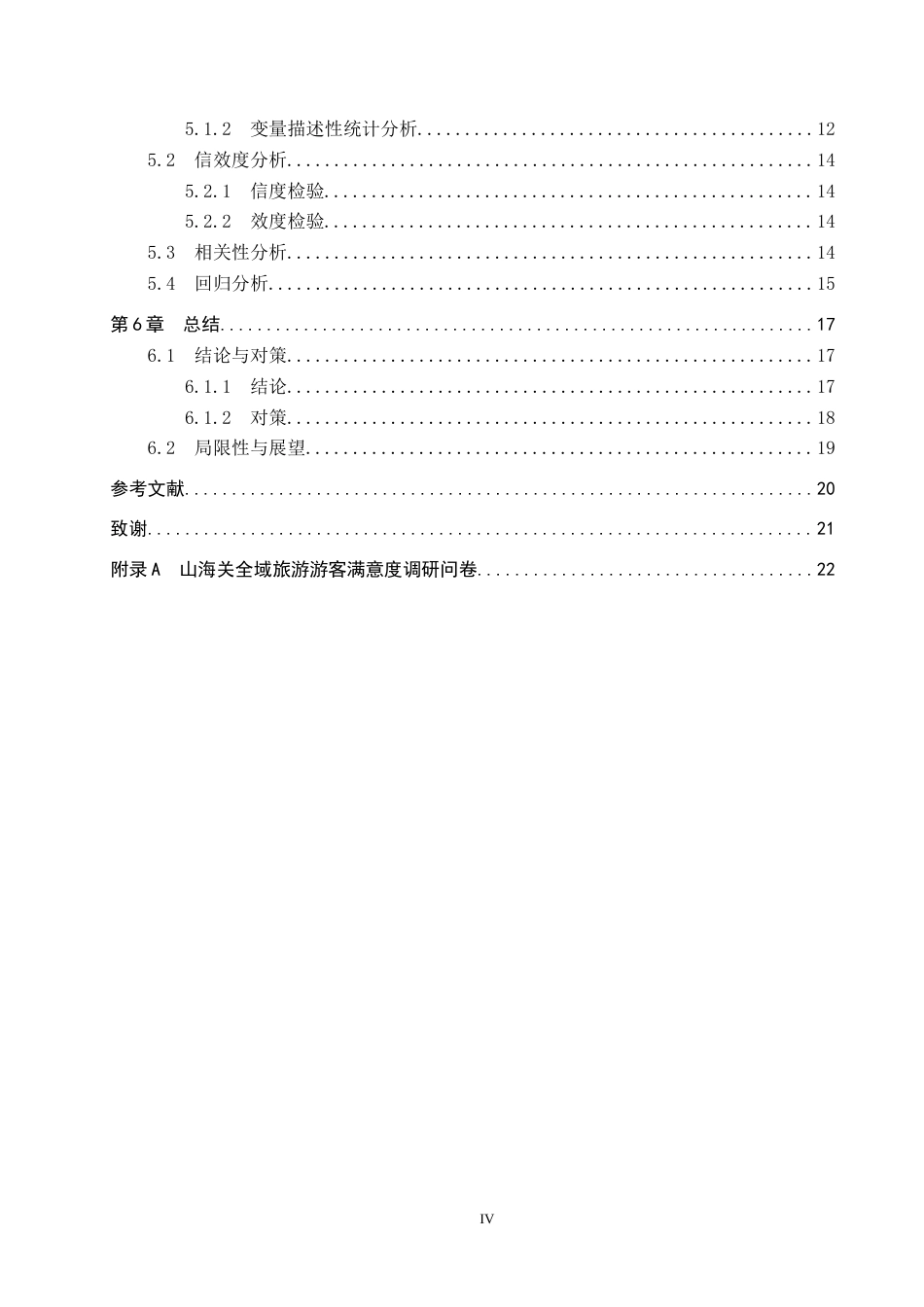25年CH市场营销 基于ACSI模型的山海关全域旅游游客满意度研究终稿-约13722字符.docx_第4页