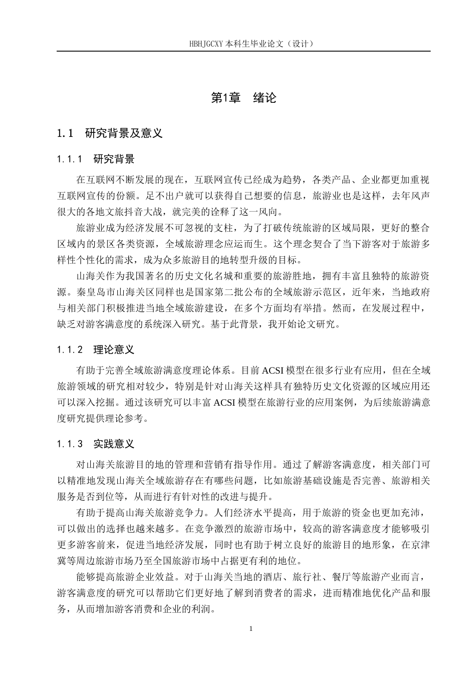 25年CH市场营销 基于ACSI模型的山海关全域旅游游客满意度研究终稿-约13722字符.docx_第5页