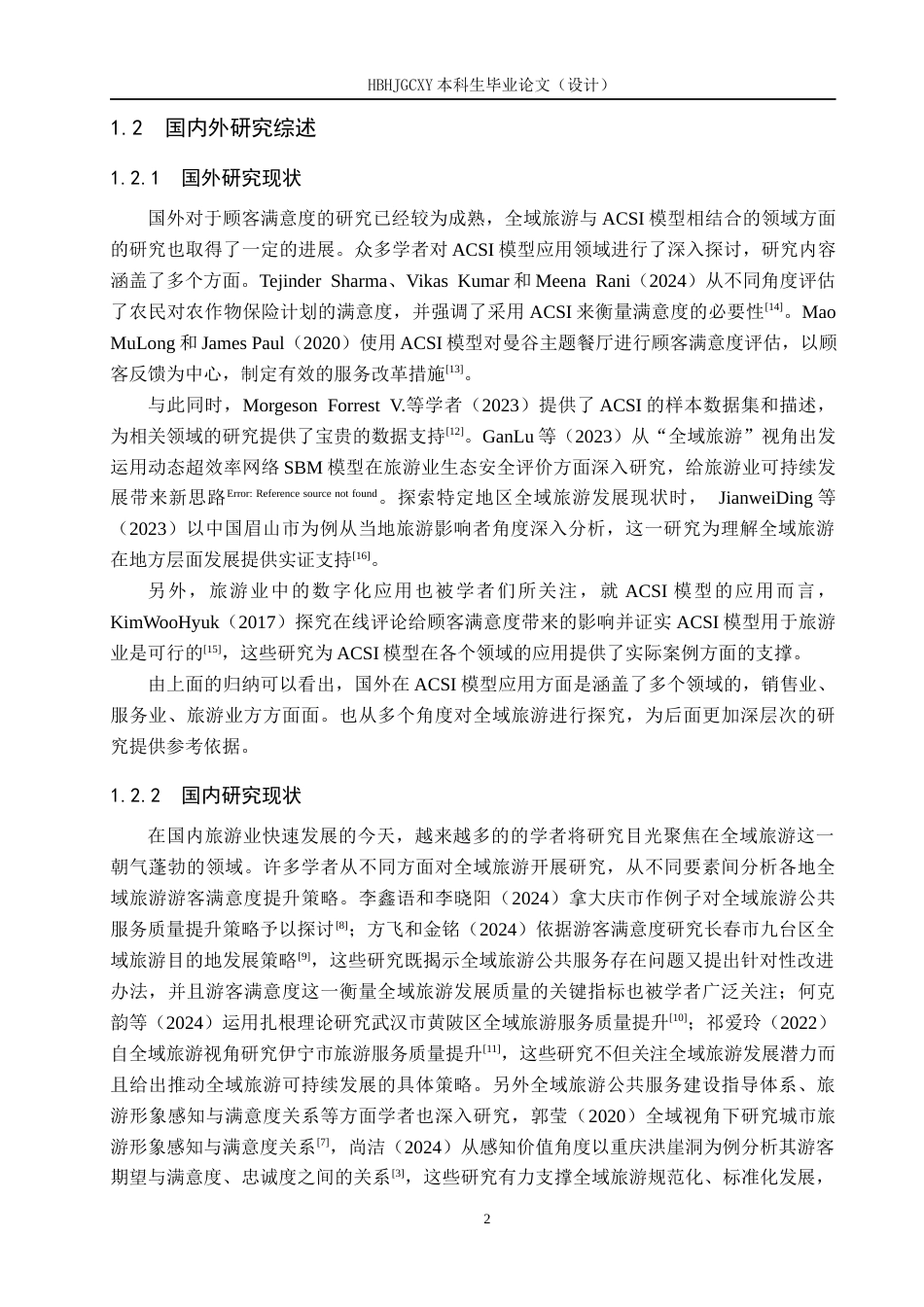 25年CH市场营销 基于ACSI模型的山海关全域旅游游客满意度研究终稿-约13722字符.docx_第6页