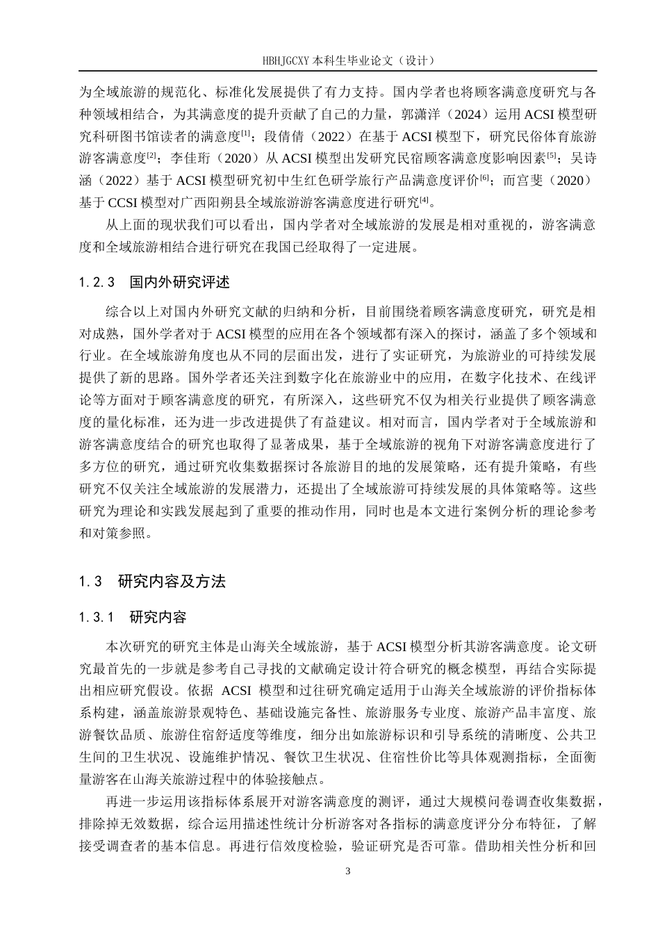 25年CH市场营销 基于ACSI模型的山海关全域旅游游客满意度研究终稿-约13722字符.docx_第7页