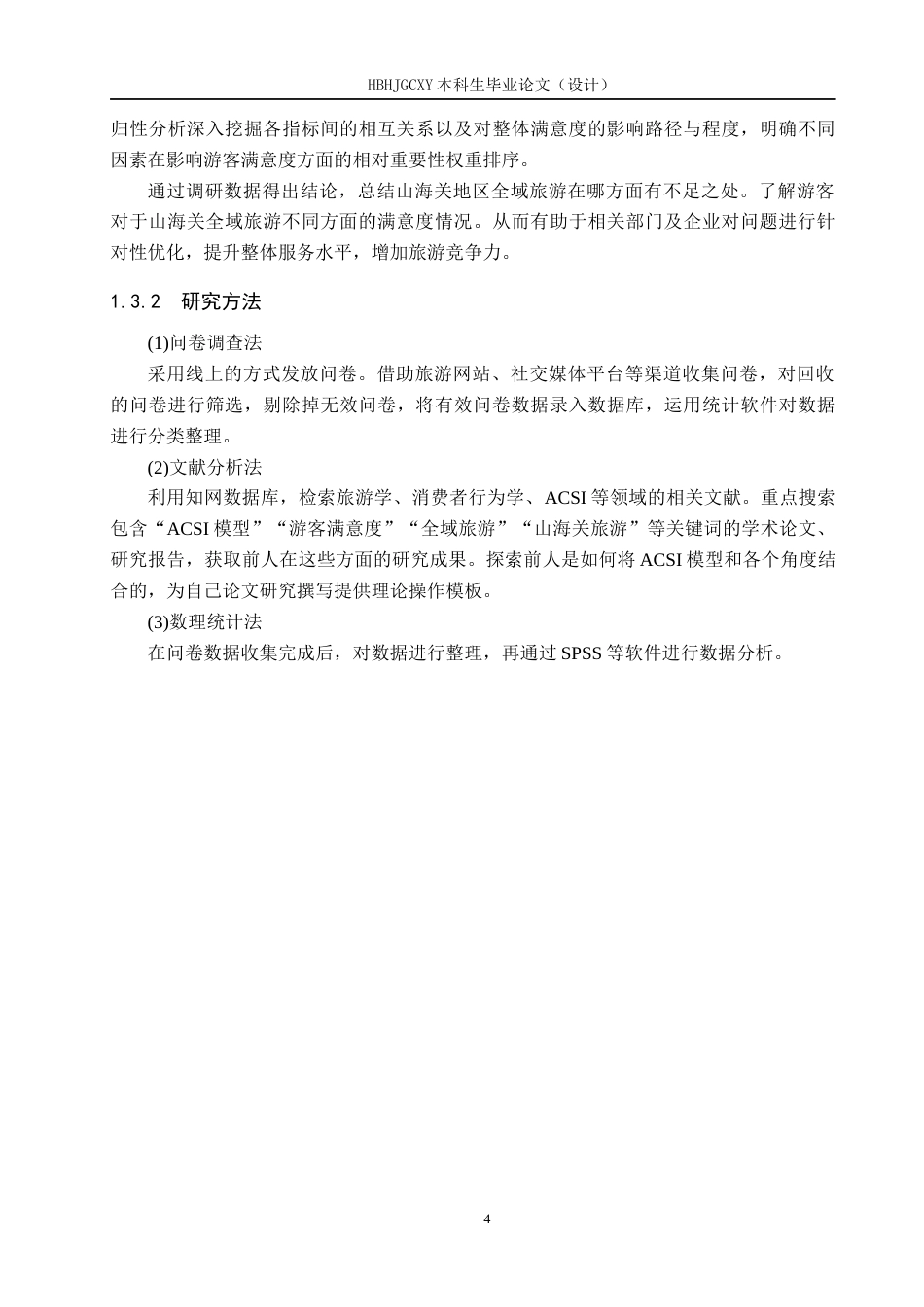 25年CH市场营销 基于ACSI模型的山海关全域旅游游客满意度研究终稿-约13722字符.docx_第8页