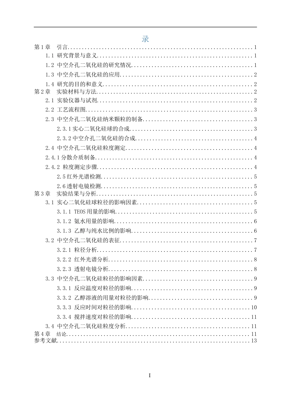 25年CH制药工程 中空介孔二氧化硅制备工艺研究 -约9738字符.docx_第3页