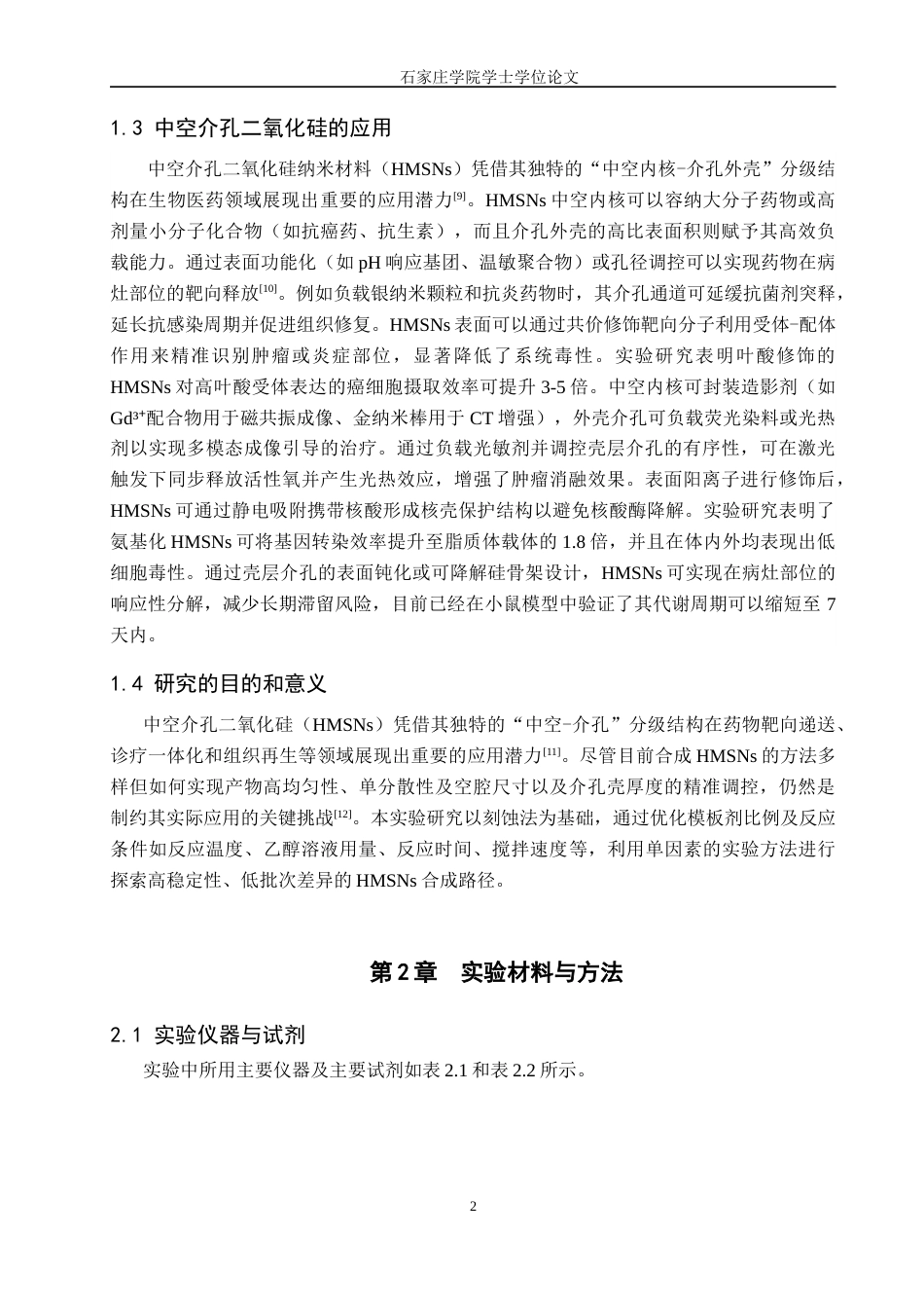 25年CH制药工程 中空介孔二氧化硅制备工艺研究 -约9738字符.docx_第5页