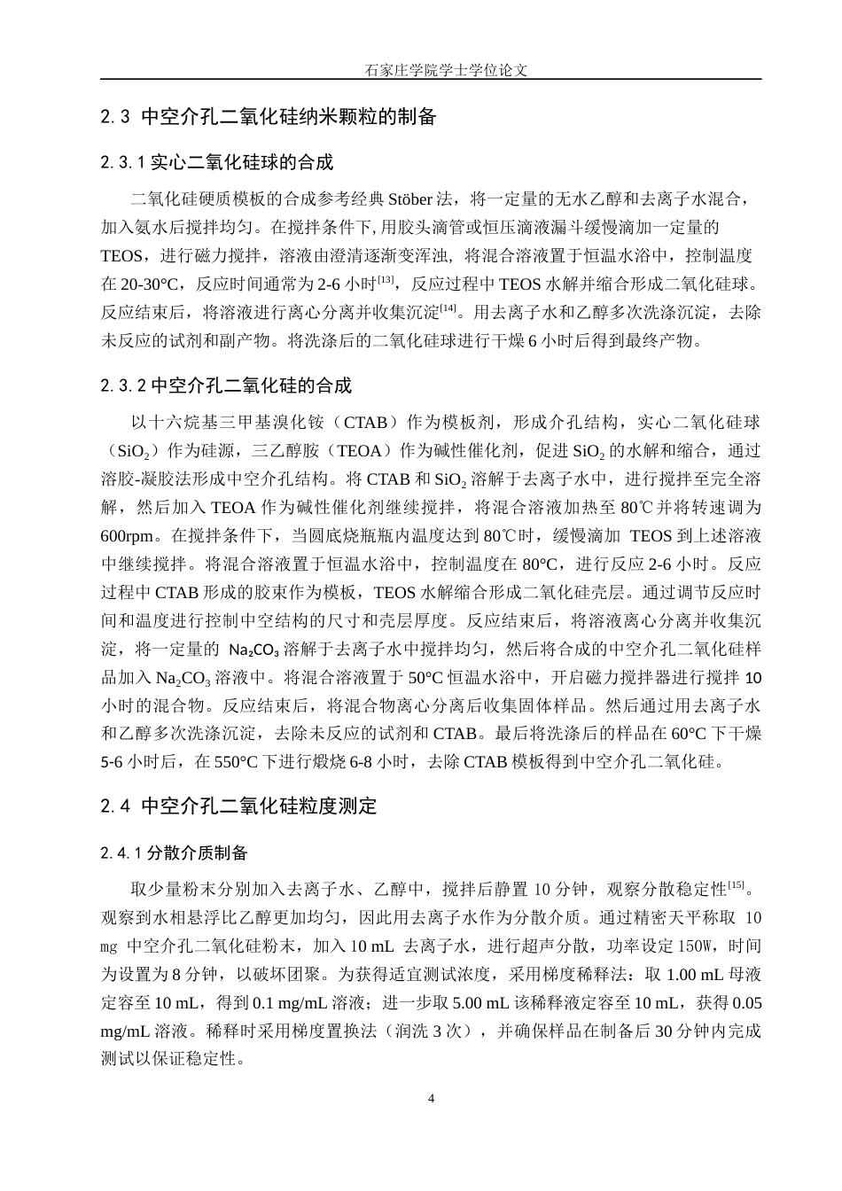 25年CH制药工程 中空介孔二氧化硅制备工艺研究 -约9738字符.docx_第7页
